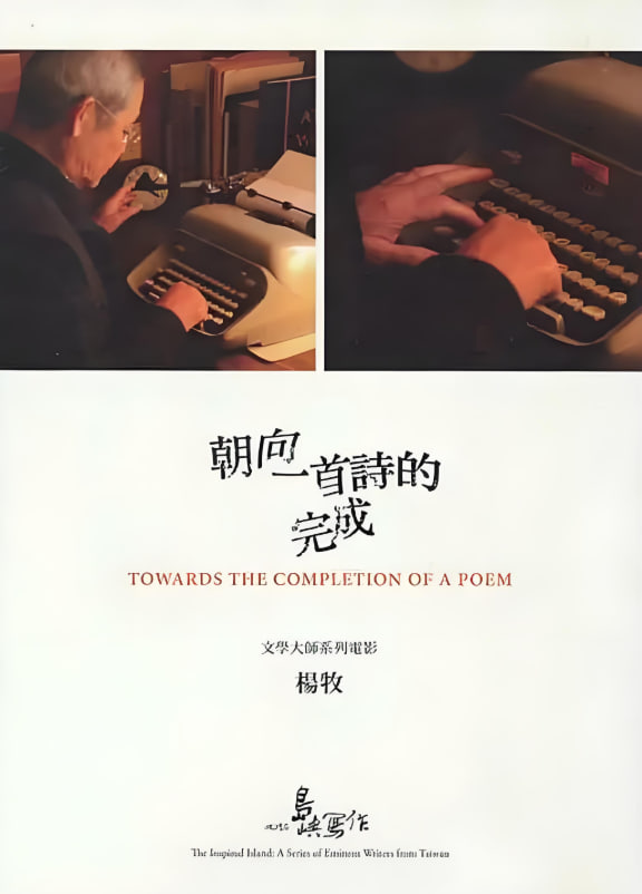 他们在岛屿写作：朝向一首诗的完成封面图