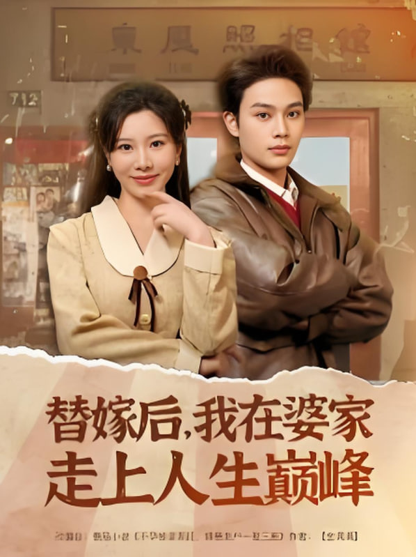 替嫁后，我在婆家走上人生巅峰封面图