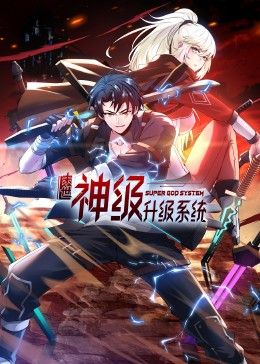 末世神级升级系统 动态漫画封面图