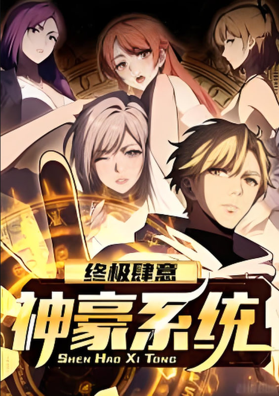终极肆意神豪系统 动态漫画 第一季封面图