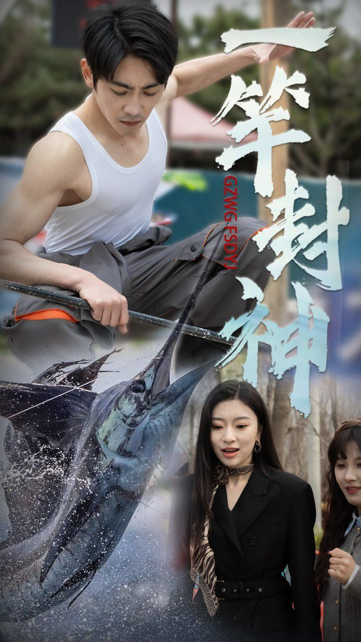 一竿封神封面图