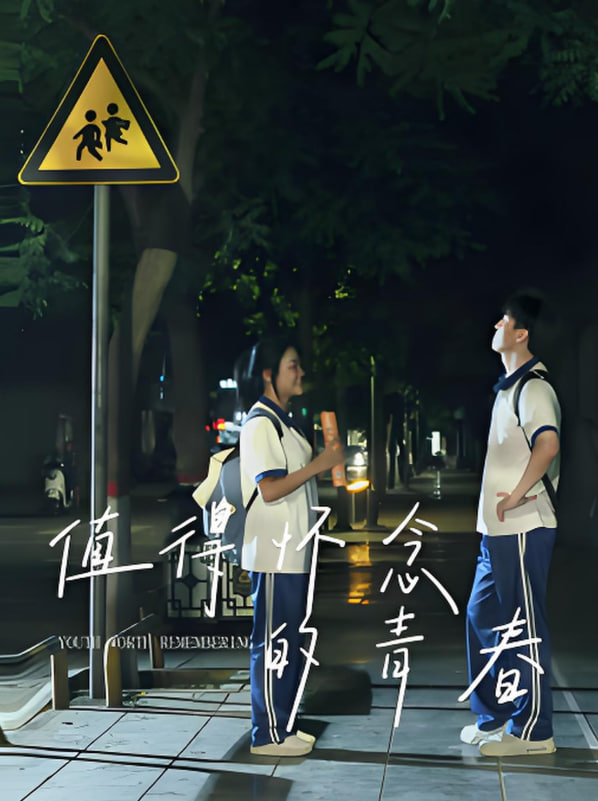 值得怀念的青春封面图