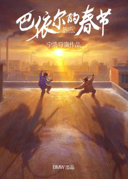 巴依尔的春节封面图