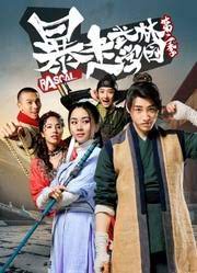 暴走武林学园第一季封面图