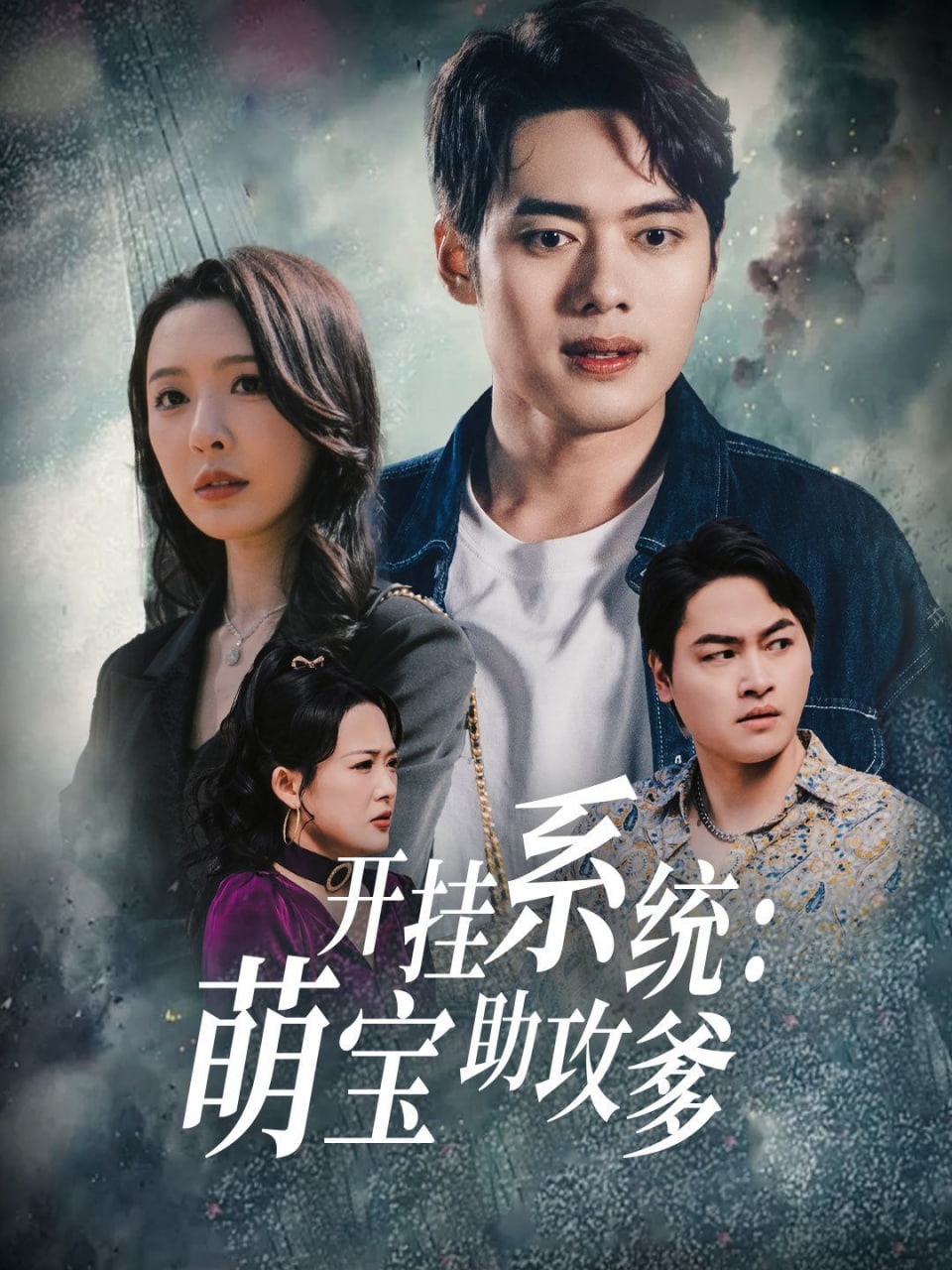 开挂系统萌宝助攻爹封面图
