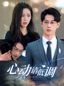 心动请低调封面图