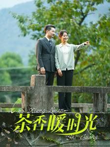 茶香暖时光封面图