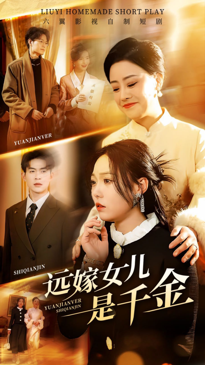 远嫁女儿是千金封面图