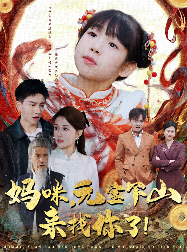 妈咪，元宝下山来找你了封面图