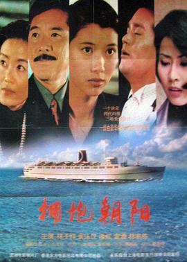 拥抱朝阳封面图