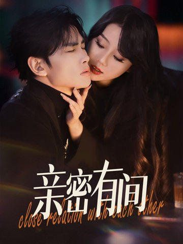 亲密有间封面图