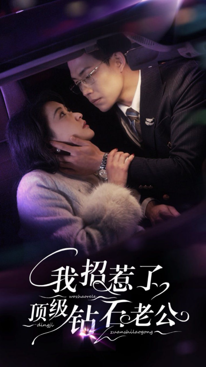 我招惹了顶级钻石老公封面图