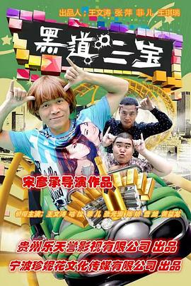 黑道三宝封面图