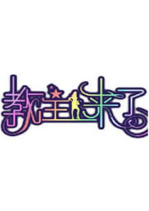 教主来了2010封面图