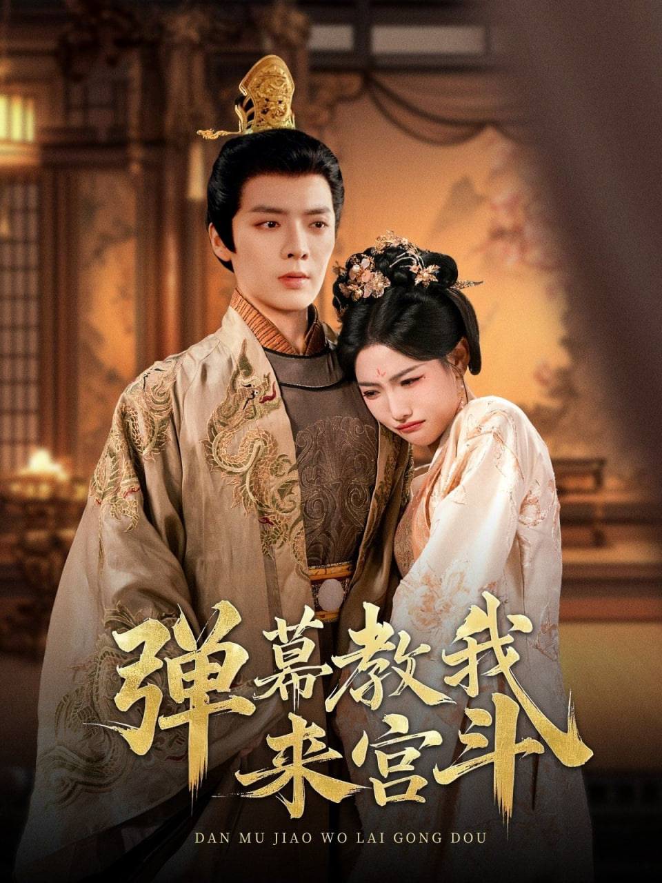 弹幕教我来宫斗封面图