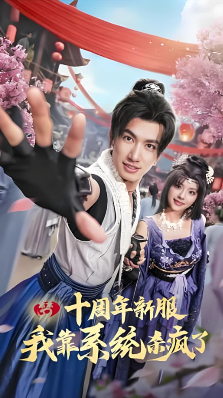 十周年新服我靠系统杀疯了封面图