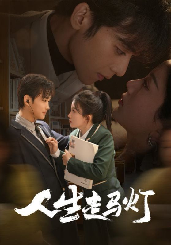 人生走马灯封面图