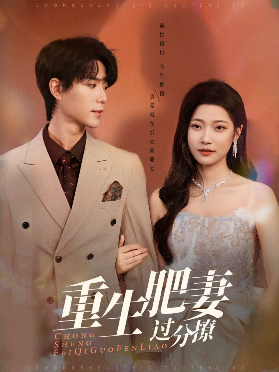 重生肥妻过分撩封面图