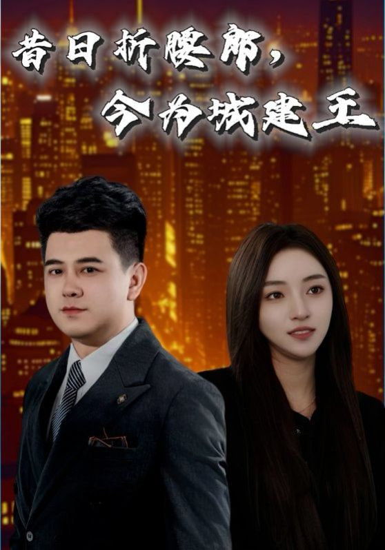 昔日折腰郎，今为城建王封面图