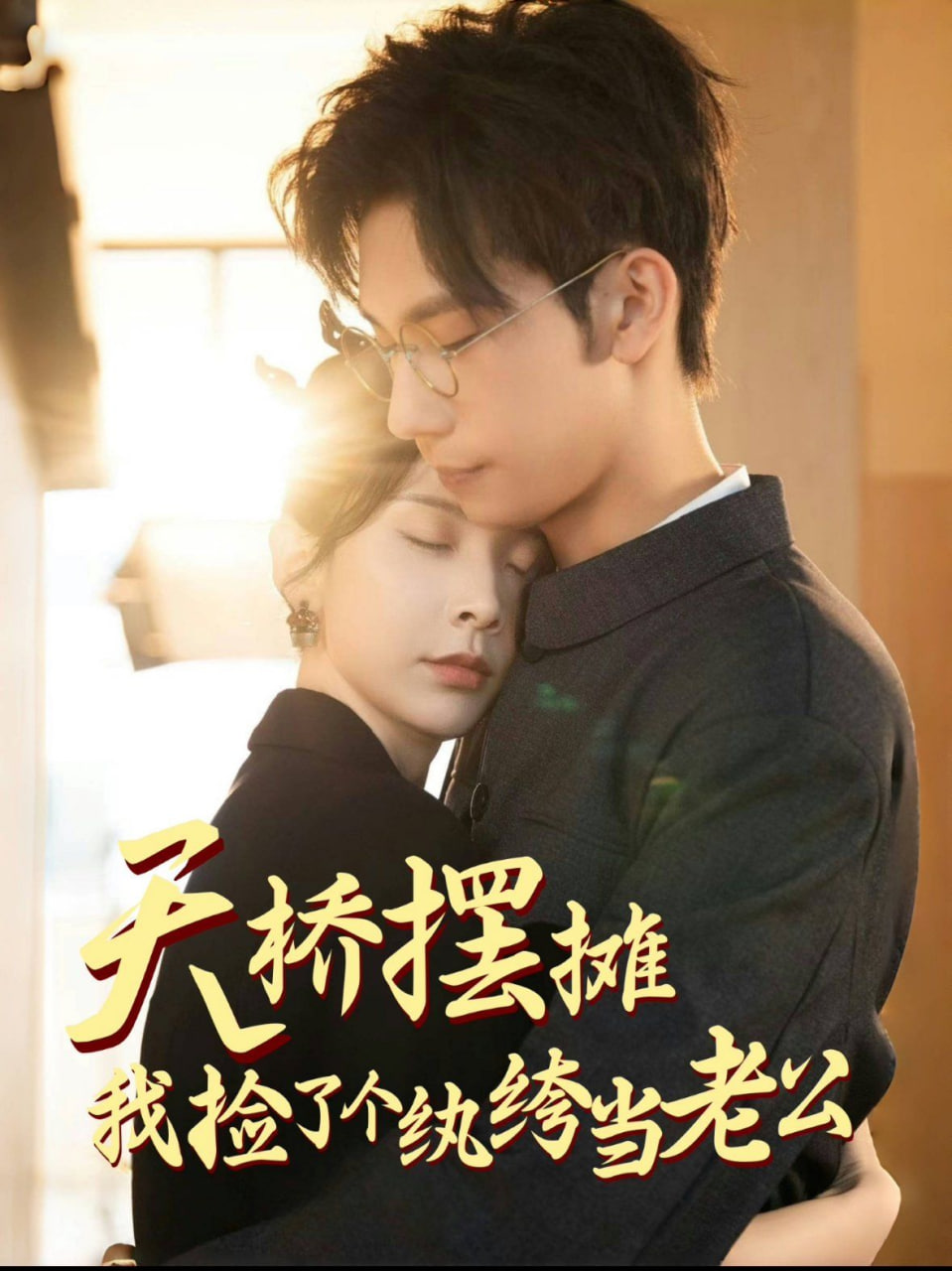 天桥摆摊，我捡了个纨绔当老公封面图