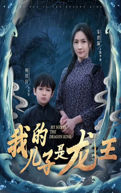我的儿子是龙王（小龙王护母记）封面图
