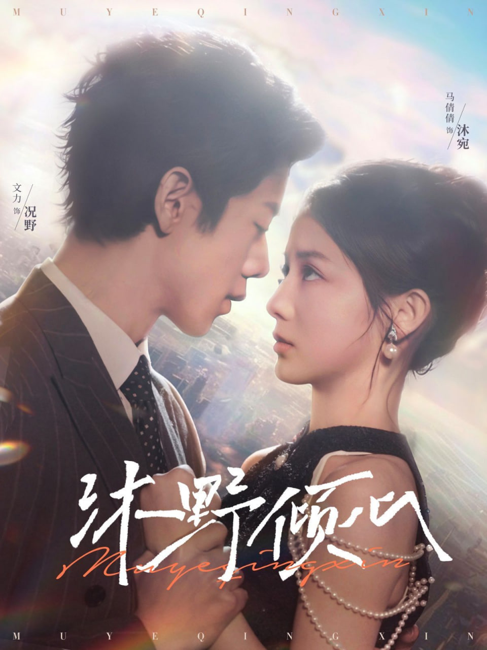 沐野倾心封面图