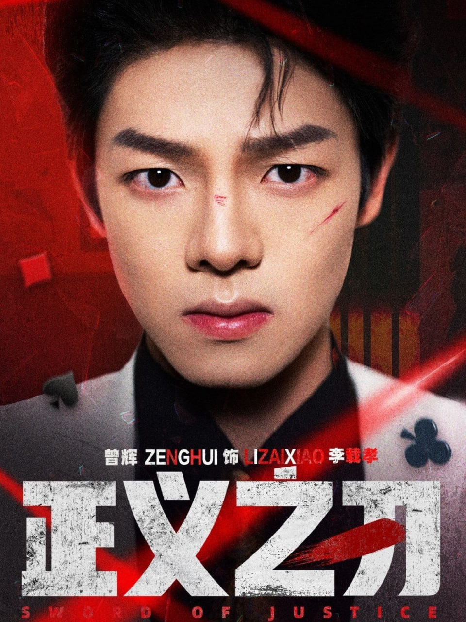 正义之刃封面图