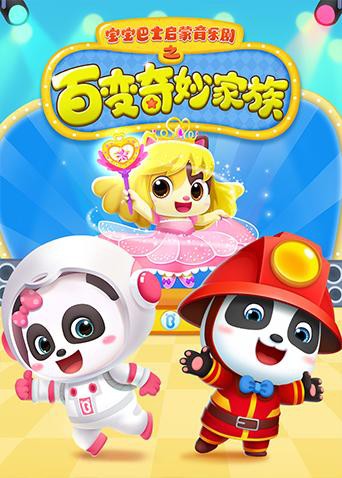 宝宝巴士启蒙音乐剧之百变奇妙家族封面图