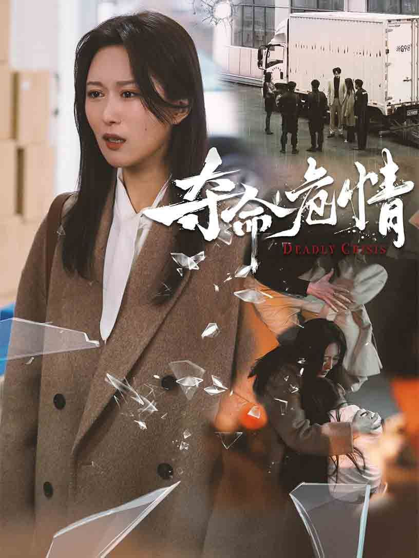 夺命危情封面图