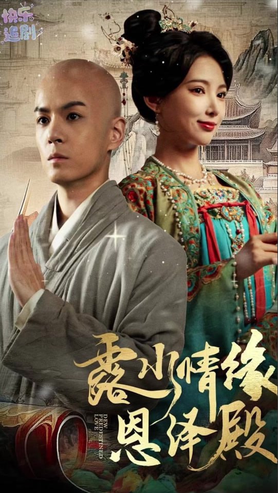 露水情缘恩泽殿封面图