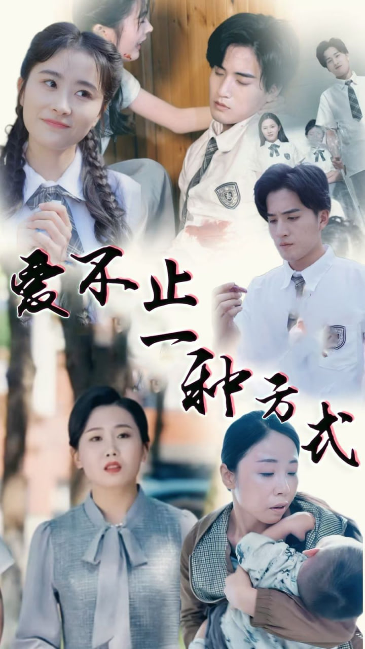 爱不止一种方式封面图