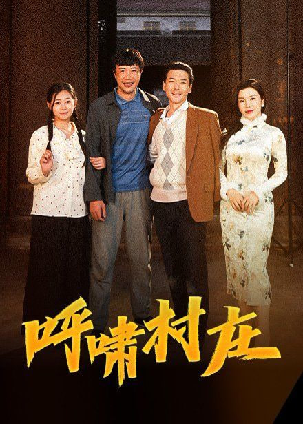 呼啸村庄封面图