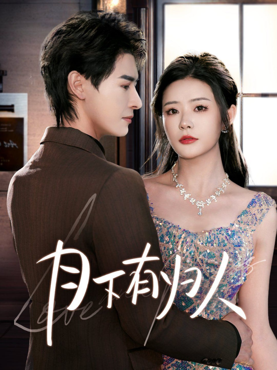 月下有归人封面图