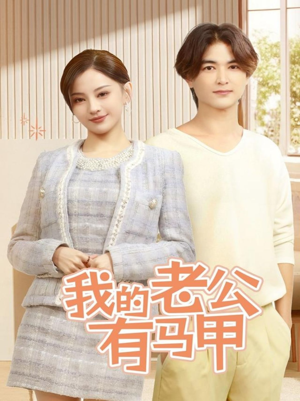 我的老公有马甲封面图