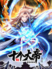 开局十个大帝都是我徒弟 第二季封面图