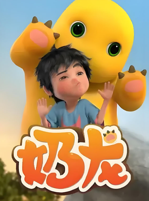 奶龙 第一季封面图