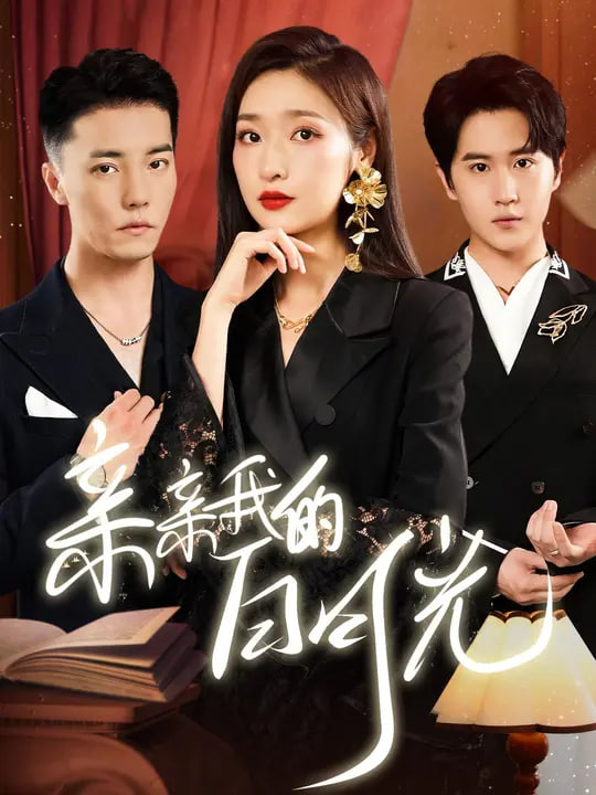 新亲亲我的白月光封面图