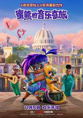 蜜熊的音乐奇旅（国语版）封面图