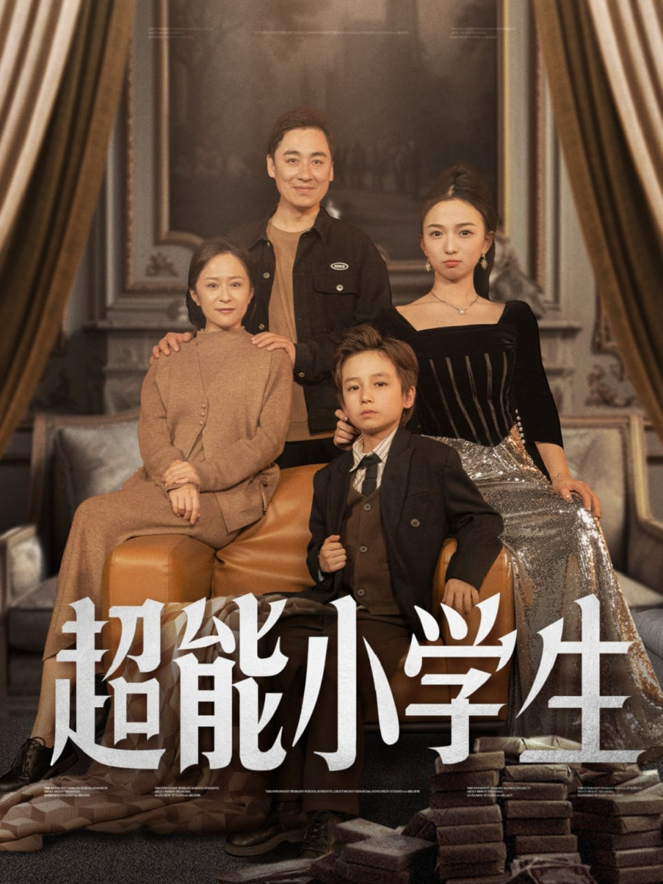 超能小学生封面图