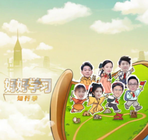 好好学习 知行季封面图