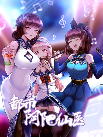 都市阴阳仙医封面图