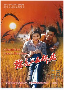 漂亮的女邻居封面图