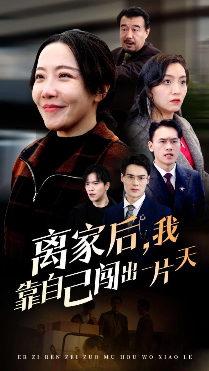 离家后我靠自己闯出一片天封面图