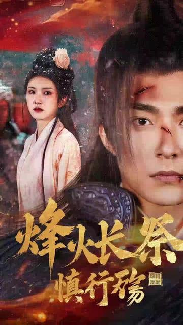 烽火长祭慎行殇封面图