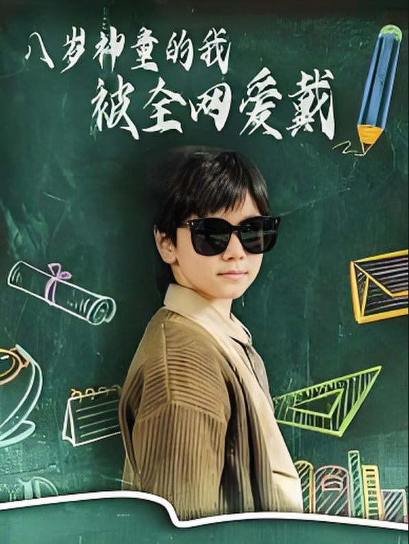 八岁神童的我被全网爱戴封面图