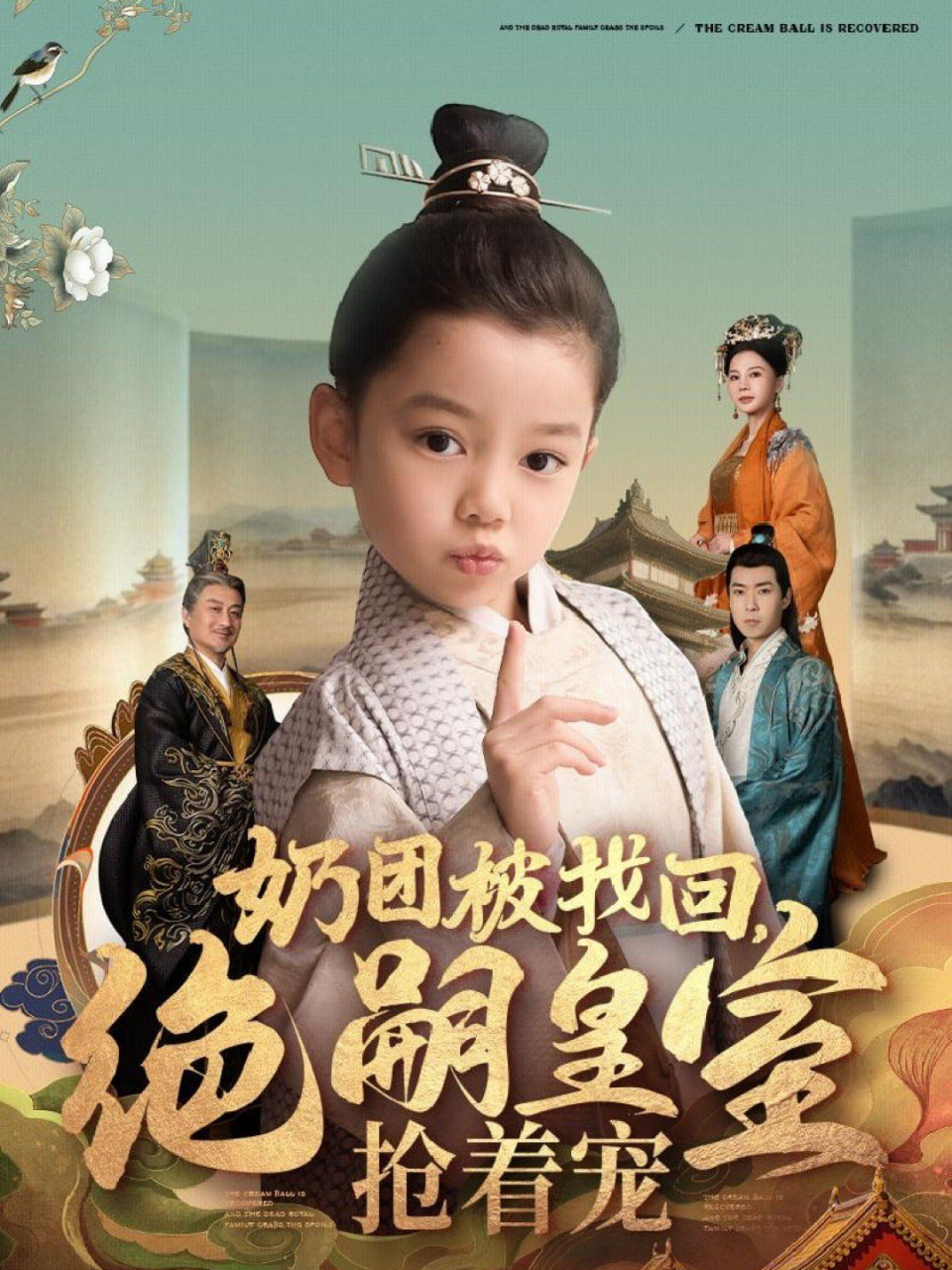 奶团被找回，绝嗣皇室抢着宠封面图