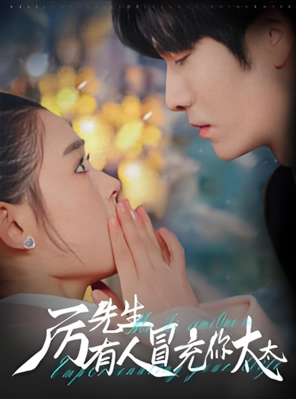 厉先生有人冒充你太太封面图