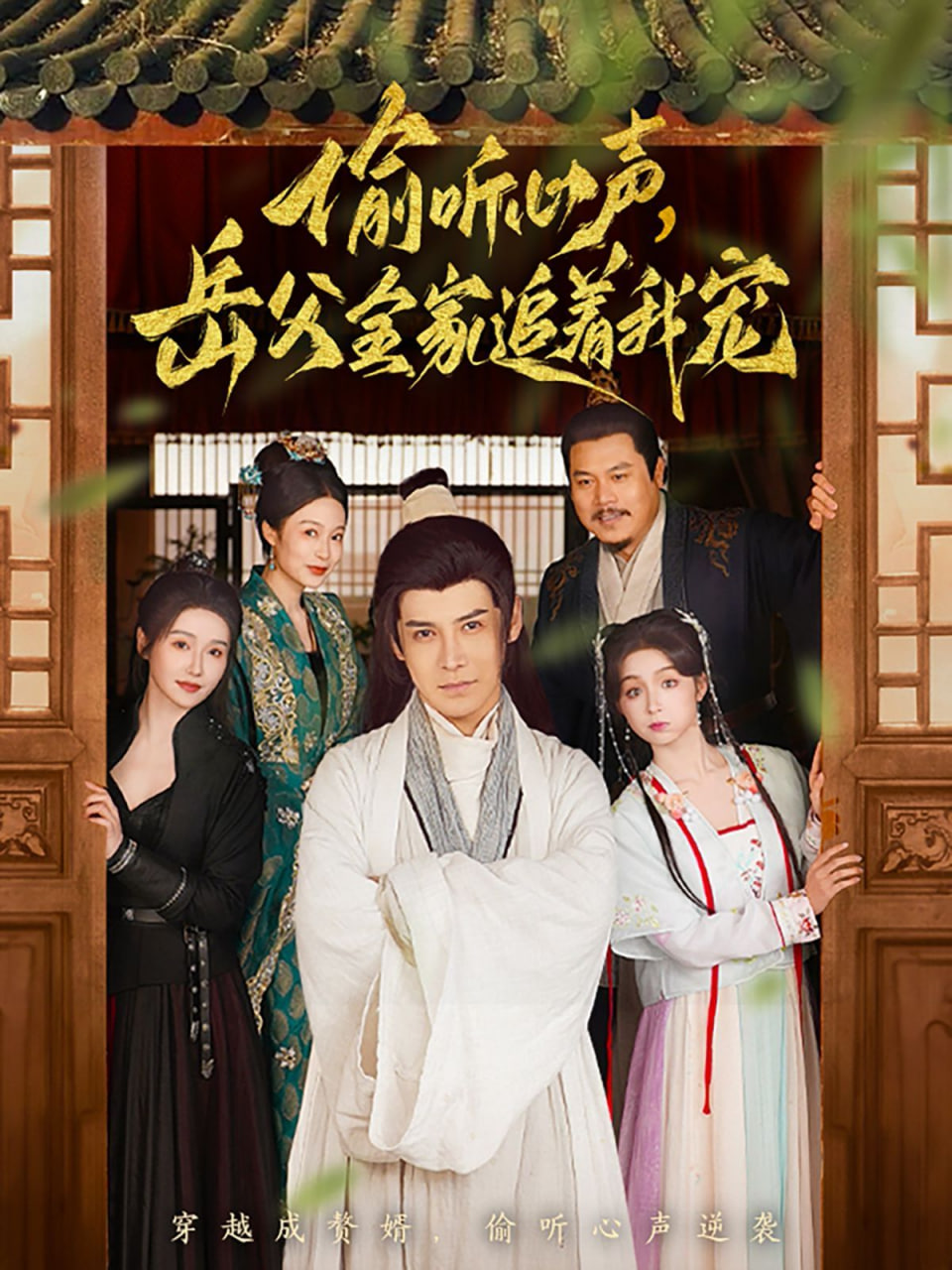 偷听心声岳父全家追着我封面图