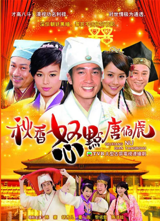 秋香怒点唐伯虎封面图