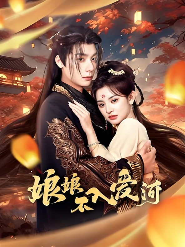 娘娘不入爱河封面图